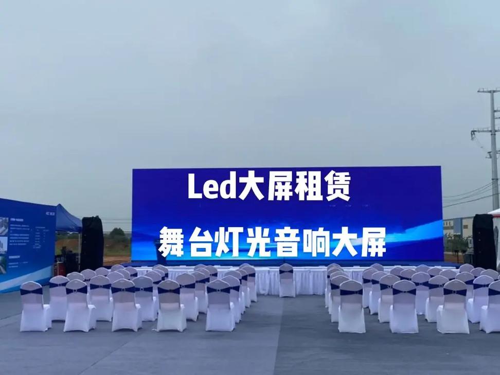 臨沂LED屏幕租賃與舞臺搭建 打造活動視覺盛宴的一站式解決方案